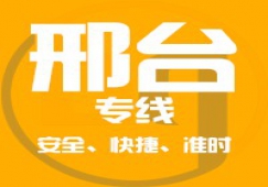 广州到邢台物流专线_广州到邢台货运专线